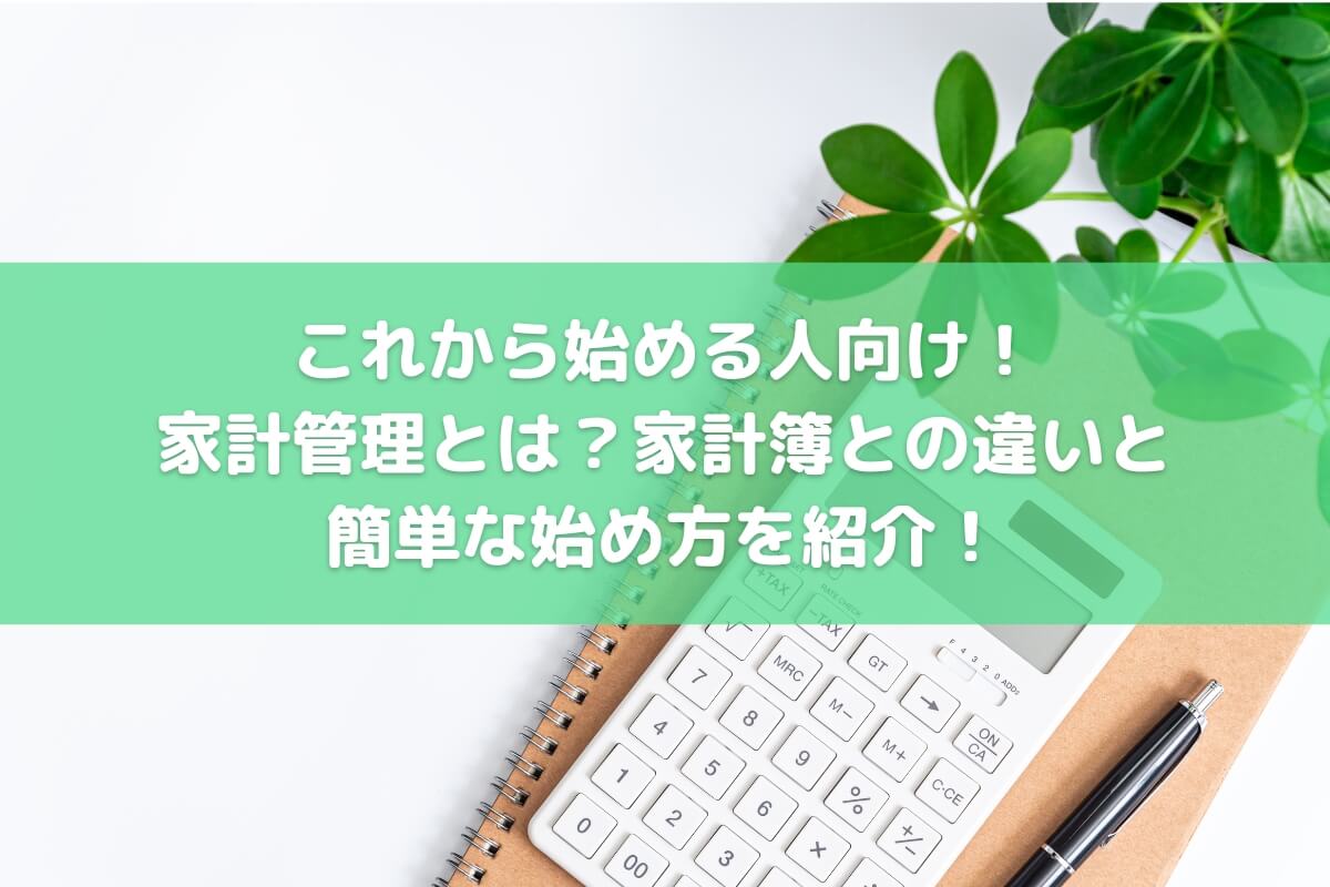 家計管理とは – 家計 管理方法 – NDUMAM